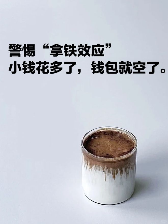 行为很多人不在意怪不得攒不下钱！AG真人网站“被动消费”的6种(图19)